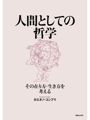 cover image of 人間としての哲学　その在り方・生き方を考える